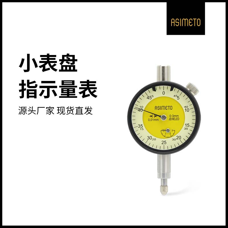 ASIMETO德国安度小表盘百分表0-3-5mm迷你10.7mm精度0.01指示量表
