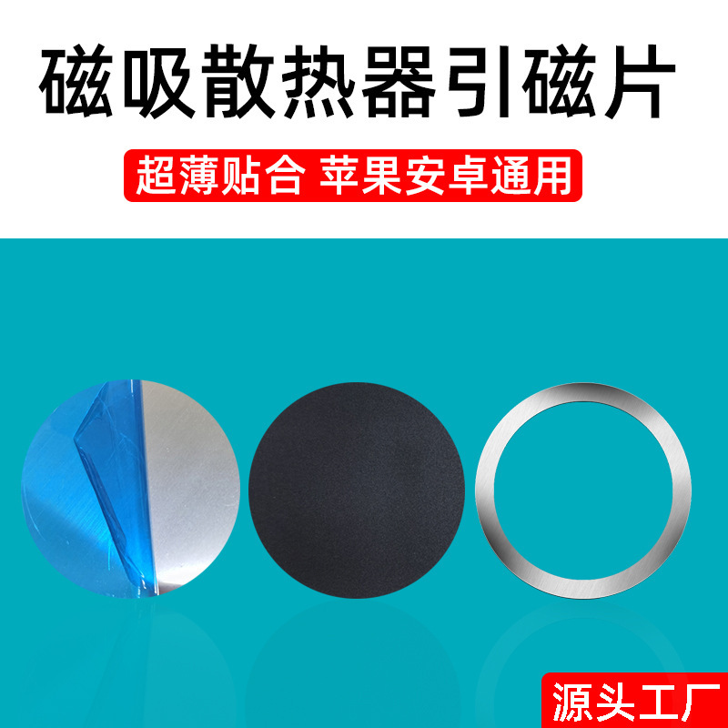 Mobile phone tablet magsafe magnetic radiator patch accessories magnetic stainless steel iron Adhesive Type cold guide patch iron sheet