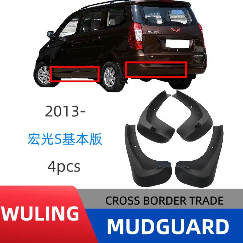 Aplicable a Wuling Hongguang S versión básica para el automóvil para la modificación de la piel de barro de fábrica directa de una pieza de venta
