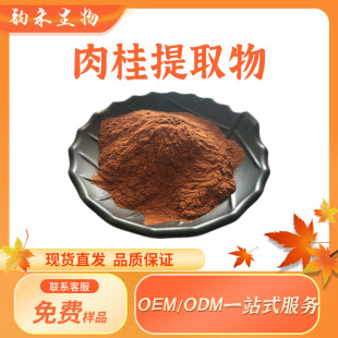 Cinnamon extract 10:1 food and health products raw materials water-soluble cinnamon powder factory direct supply complete qualification