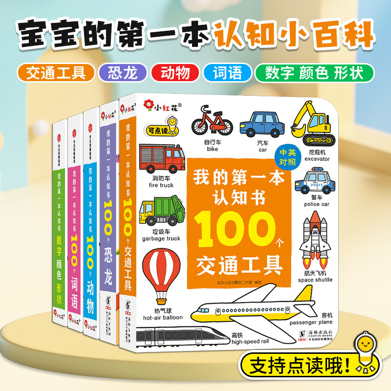 5 Volumes of My First Cognitive Encyclopedia Book: Numbers, Colors, Shapes, Dinosaurs, Transportation, and a Cognitive Book with Interactive Reading Features 5 Volumes of My First Cognitive Encyclopedia Book: Numbers, Colors, Shapes, Dinosaurs, Transportation, and a Cognitive Book with Interactive Reading Features