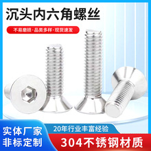304不锈钢沉头内六角螺丝螺栓厂家批发螺钉M4M6M8M10M12