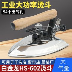 白金龍602大アイロン工業全蒸気アイロン大量ホテルドライクリーニング店服装工場用