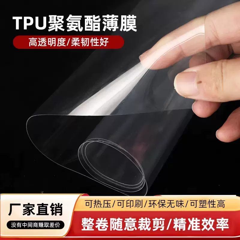 TPU薄膜高弹性透明tpu膜户外防水透气手袋服装包装材料聚氨酯薄膜