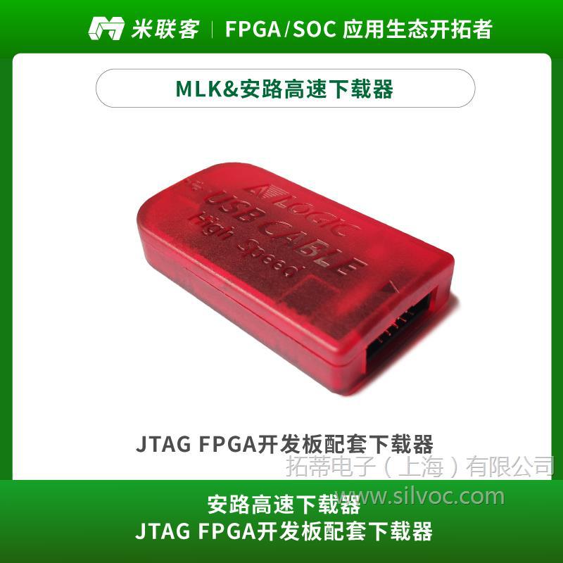 米联客MLK&安路高速低速ONE CABLE下载器JTAG FPGA开发板配套