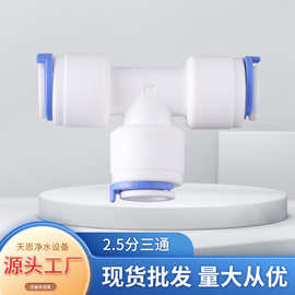 厂家批发净水器配件快速接头三通 各类接头配件两分三分接头快插