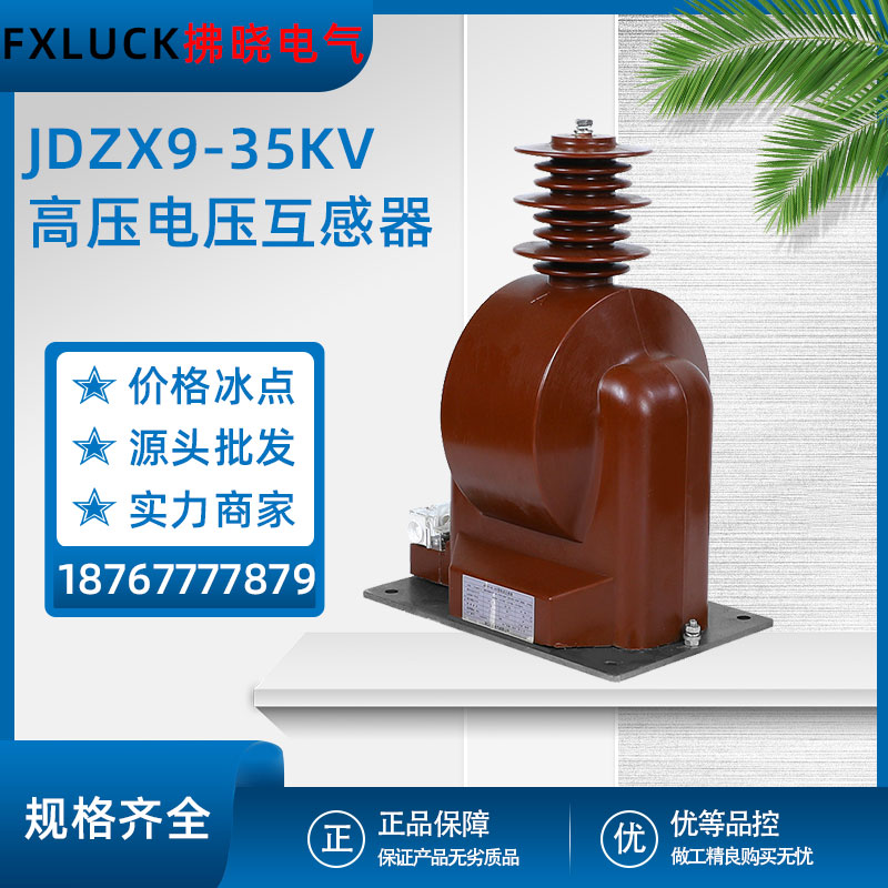 JDZX(FW)9-35高压电压互感器户内干式全绝缘封闭国网40.5KV单相PT