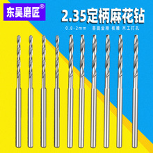 加长高速钢麻花钻头2.35柄变径钻头核桃佛珠琥珀蜜蜡打孔扩孔针
