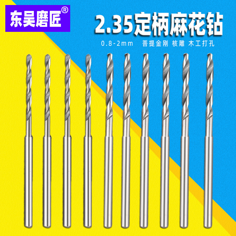 加长高速钢麻花钻头2.35柄变径钻头核桃佛珠琥珀蜜蜡打孔扩孔针