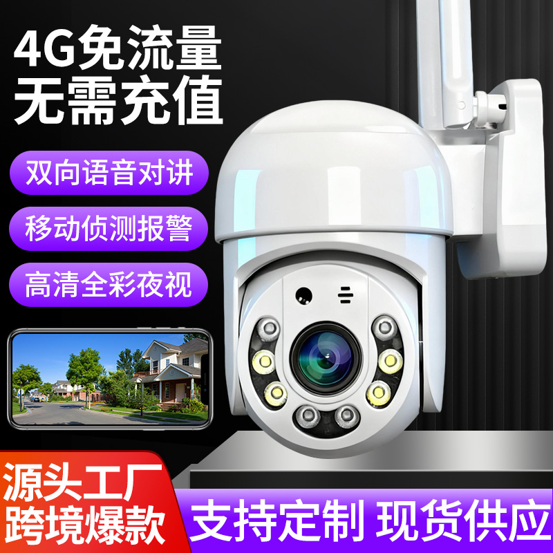 4G免流量防水监控手机远程录像回放高清画质家用看家360度摄像头