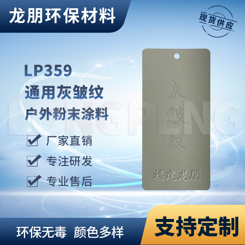 LP359 灰皱纹 储能柜表面喷塑粉 上粉率高 湖北粉末涂料 龙朋塑粉