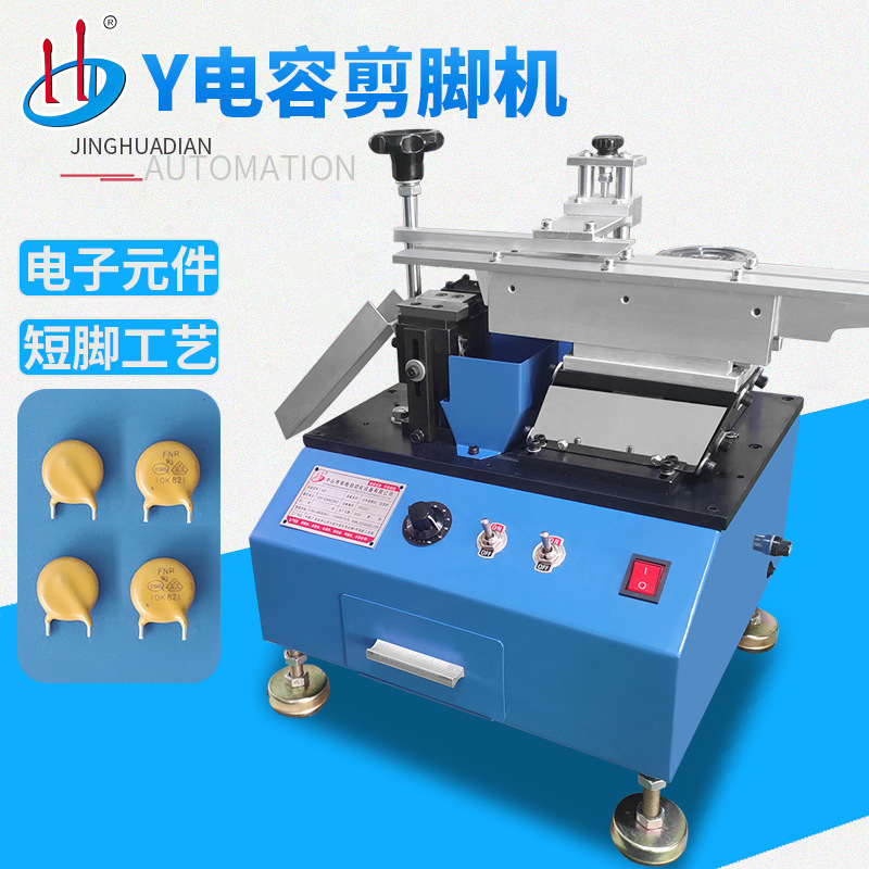 HD-901散装安规Y电容剪脚机 径向元件切脚 压敏电阻切脚机厂家