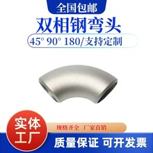 供应2205  2507双相钢热压无缝弯头冲压直缝弯头对焊不锈钢弯头