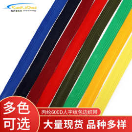 厂家直供手提箱包带彩色滚边织带服装纺织辅料丙纶织带人字纹织带