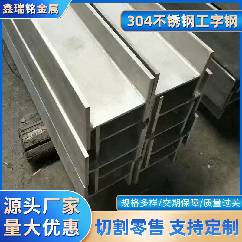 厂家现货销售 304不锈钢工字钢 316l不锈钢工字钢 不锈钢工字钢