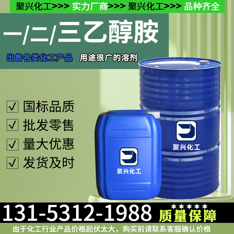 现货供应三乙醇胺TEA工业级化妆品乳化剂水泥助磨剂三乙醇胺