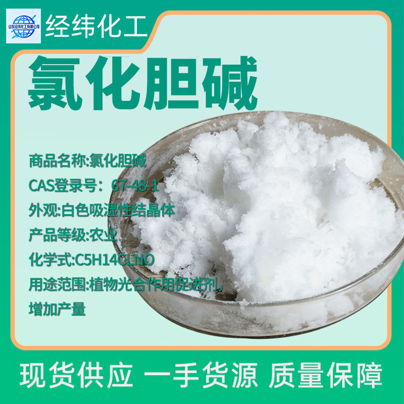 Manufacturer Customized Choline Chloride Plant Growth Regulator Expansin Animal and Poultry Feed Additive Choline Chloride