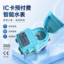 小区公寓民用感应式刷卡IC卡预付费智能水表冷热水控IP68智能水表