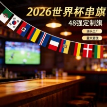 世界杯各国国旗串旗吊旗 7/8号涤纶布万国旗俱乐部酒吧装饰节日旗
