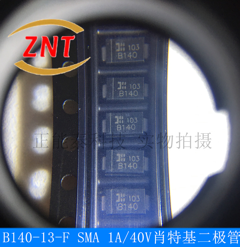 全新B140-13-F 封装SMA 1A/40V肖特基二极管 集成电路芯片 量大询