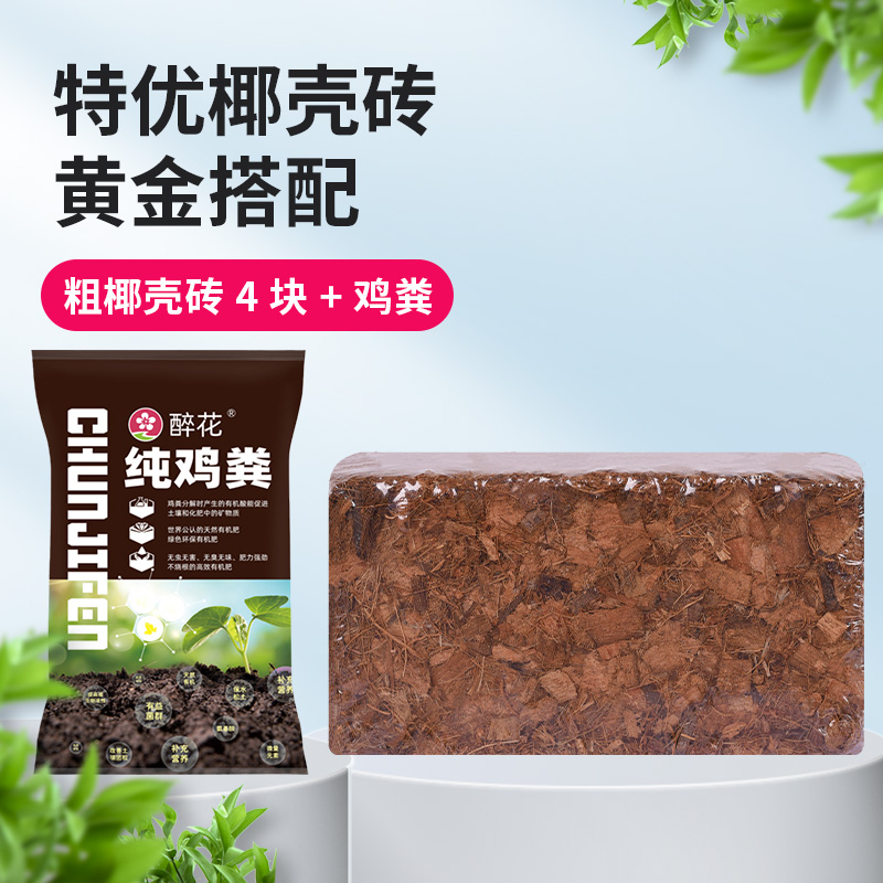 [골드 매칭] 코코넛 껍질 벽돌 4개 + 닭 분뇨 2.5kg 개