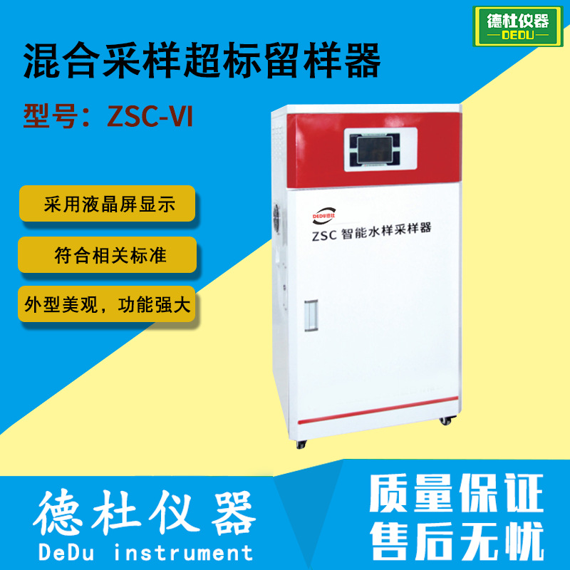 ZSC-VI等比例混合采样超标留样器 水质自动采样器