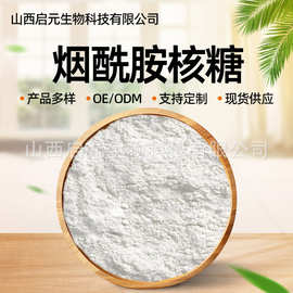 烟酰胺核糖NR维生素B3衍生物水溶性原料现货包邮启元生物