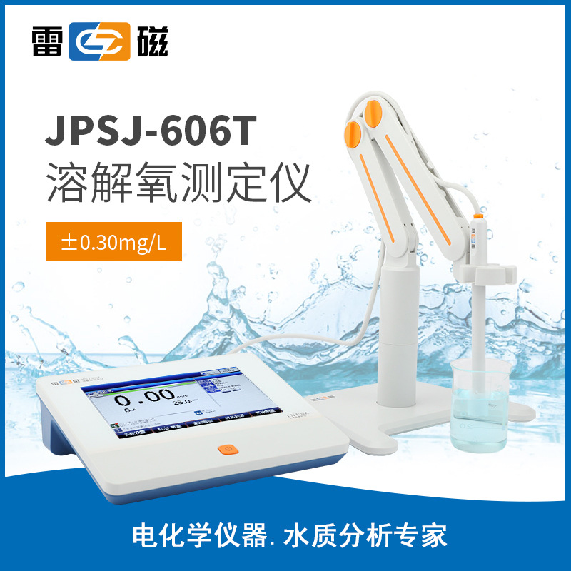 上海雷磁JPSJ-606T溶解氧测定仪 液晶触摸屏 智能操作系统 中英文