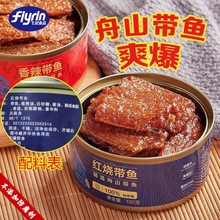 舟山红烧带鱼罐头香辣熟食海鲜五香即食下饭菜鱼肉新鲜装速食