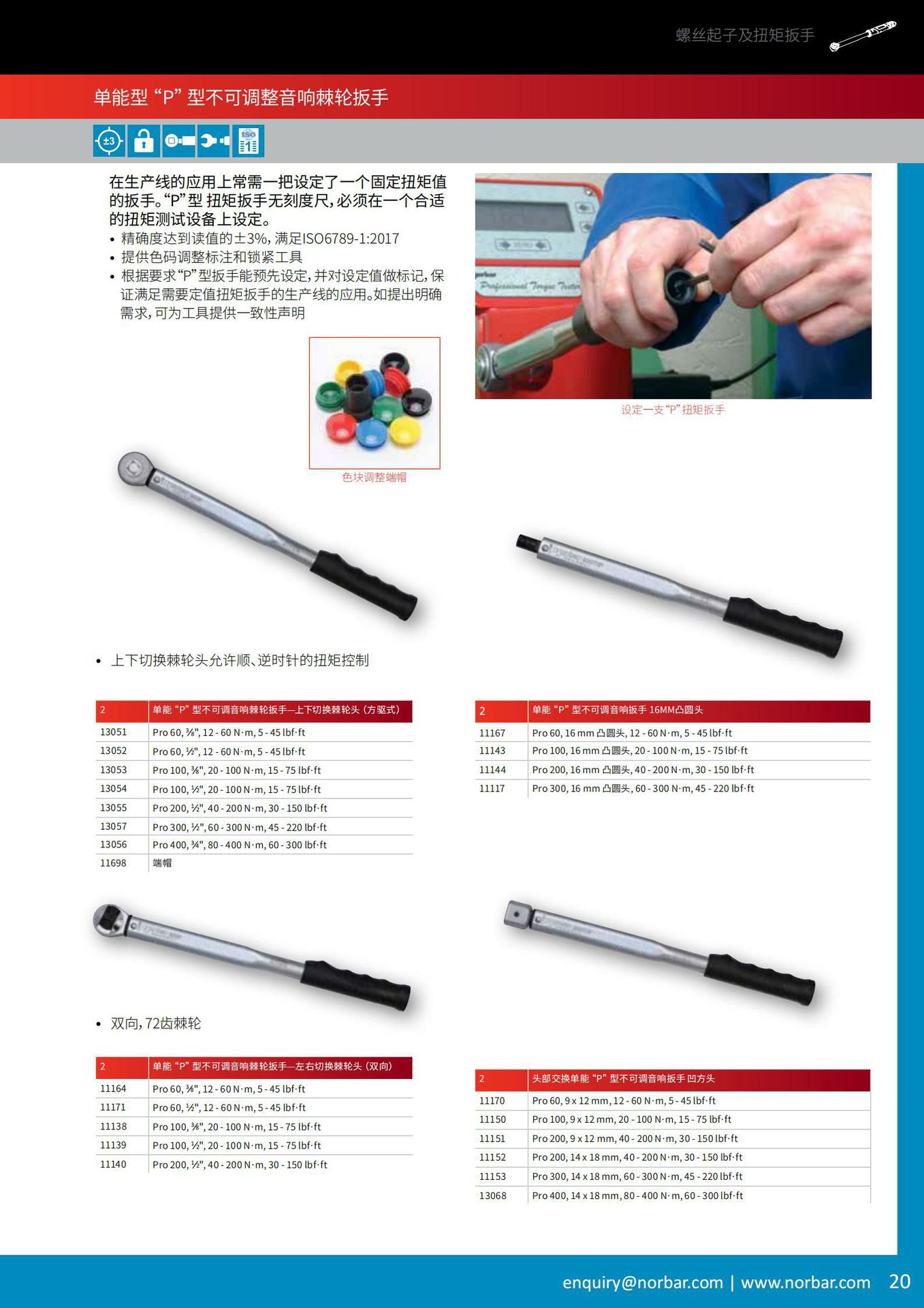 诺霸NORBAR专业型定值棘轮扭矩扳手，单能型P型不可调式13054
