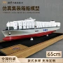 仿真定做18000teu65cm船模