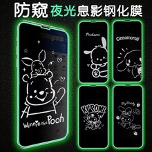 适用iPhone15防窥夜光钢化膜苹果14promax卡通息影膜13/11/XR全屏