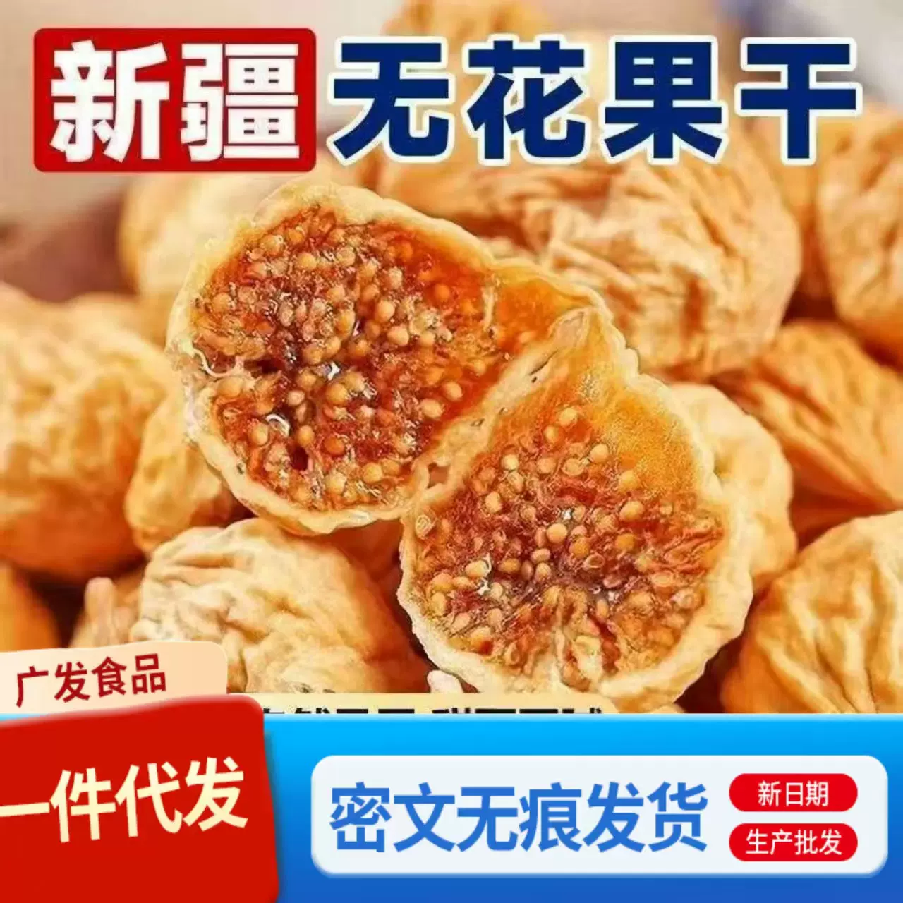 新疆无花果干500g糖包子干新疆特产果干煲汤零食干无花果