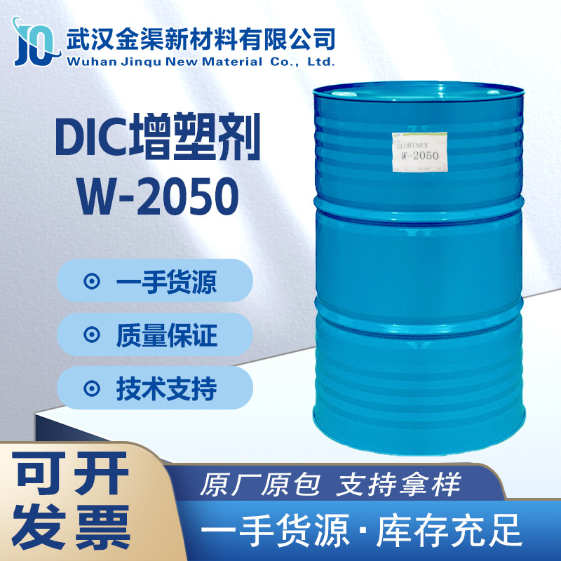 W-2050DIC 聚酯增塑剂 透明油状液体抗老化适用PVC电线电缆插头等