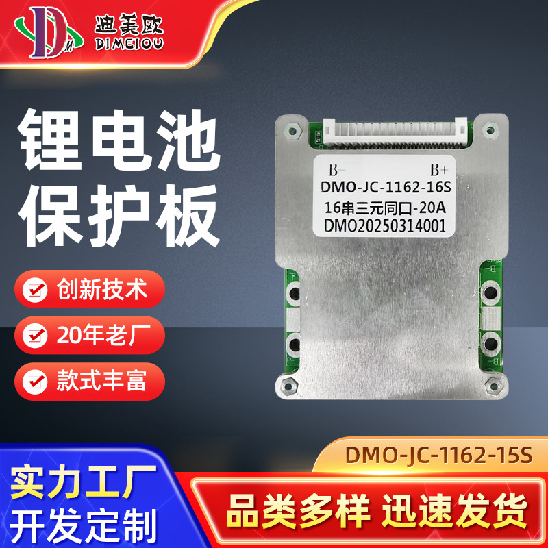 锂电池保护板DMO-JC-1162-15S 16串三元同口-20A电池短路保护板