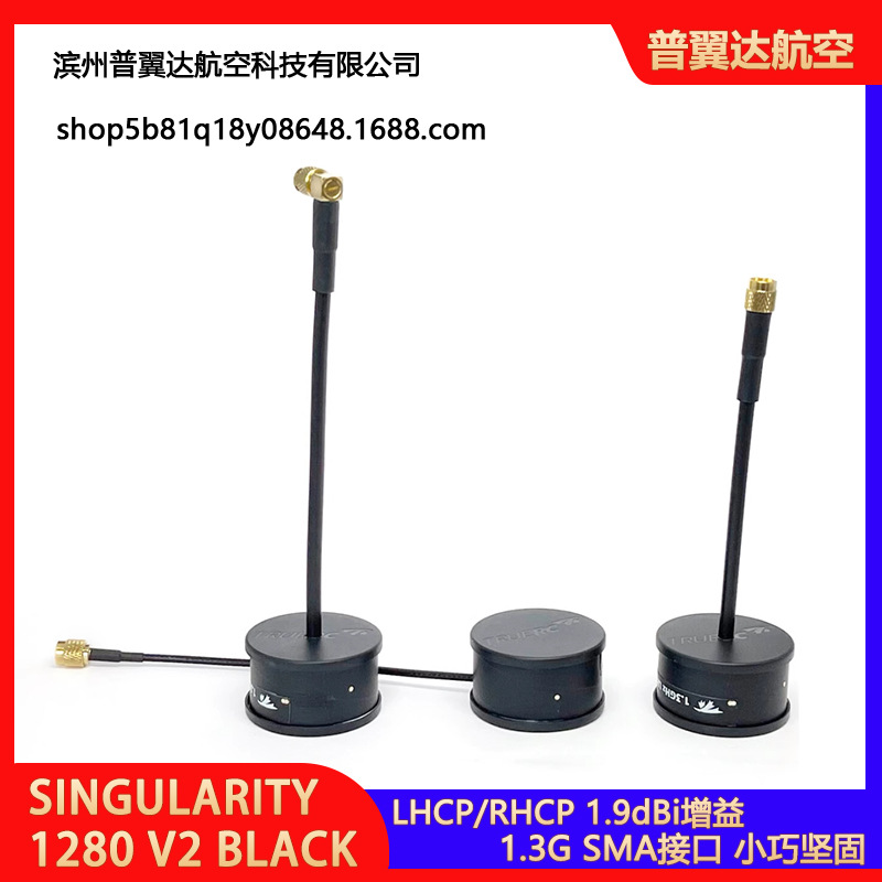 TRUERC SINGULARITY 1280 V2 BLACK 1.3G 天线 Antenna LHCP RHCP