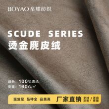 现货全海岛双面磨毛 烫金纺织麂皮绒 服装麂皮绒布鹿皮绒布料