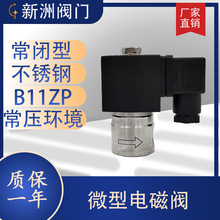 新洲阀门微型电磁阀不锈钢304常闭中压小型阀G螺纹连接暖通空调