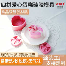 四拼爱心慕斯蛋糕硅胶模具食品级爱心法式甜品巧克力烘焙diy磨具
