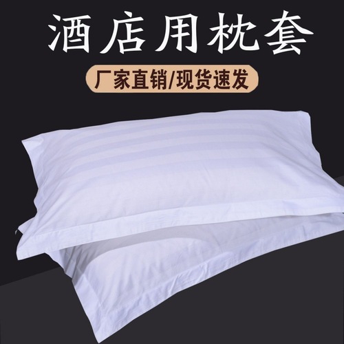 宾馆枕套一只装酒店旅馆客房床上用品枕皮批发锻条加厚白色枕头套