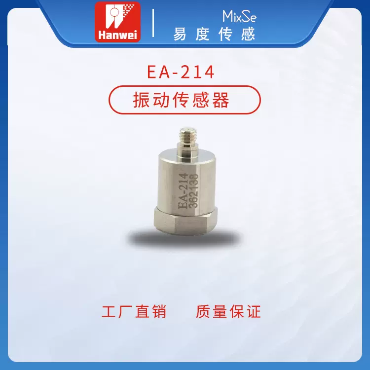 汉威厂家现货振动检测灵敏度100mV/g易度EA-214传感器灵敏震动