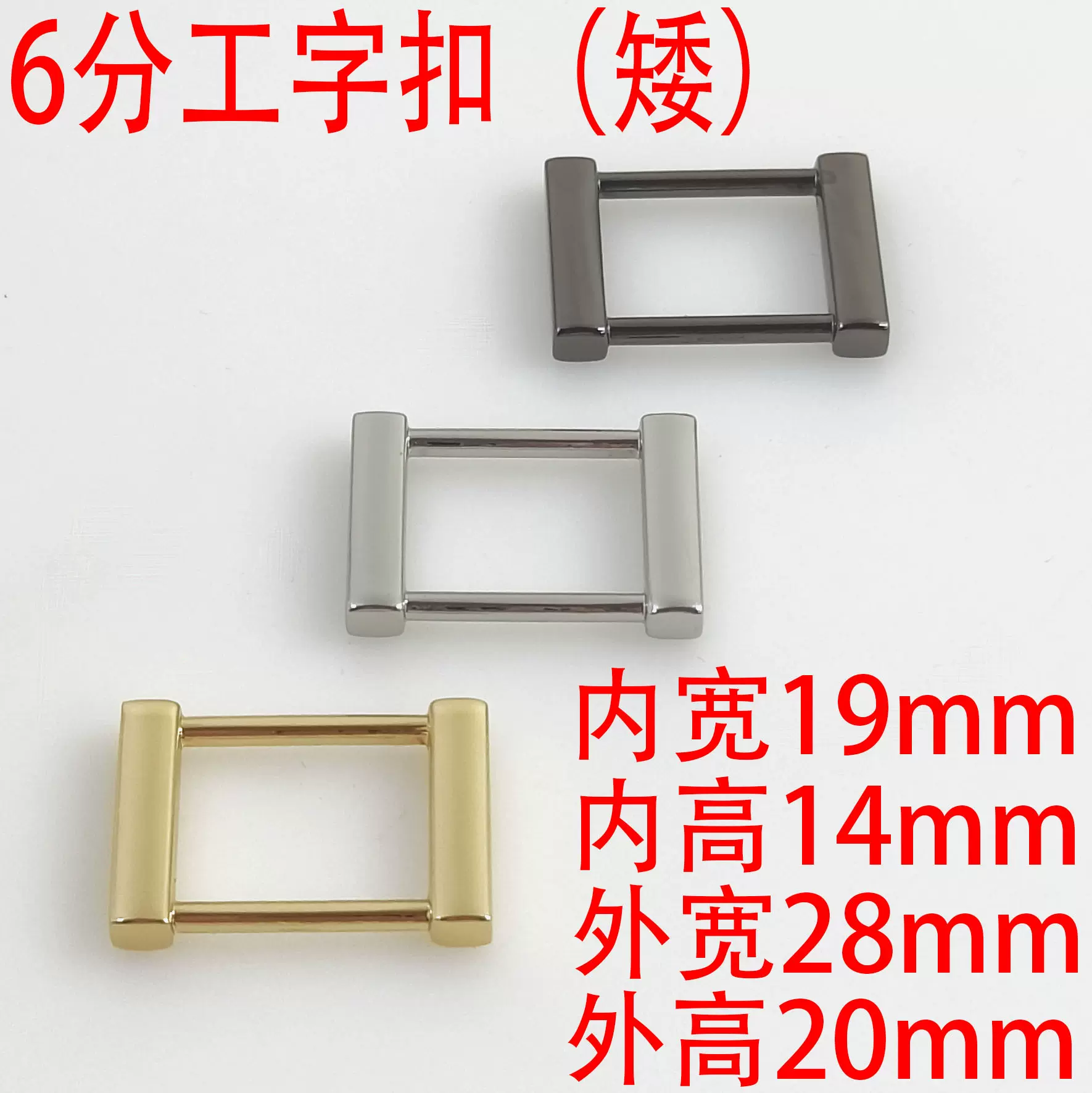 6分19Mm矮工字扣 箱包服饰配件锌合金挂镀方扣口字扣