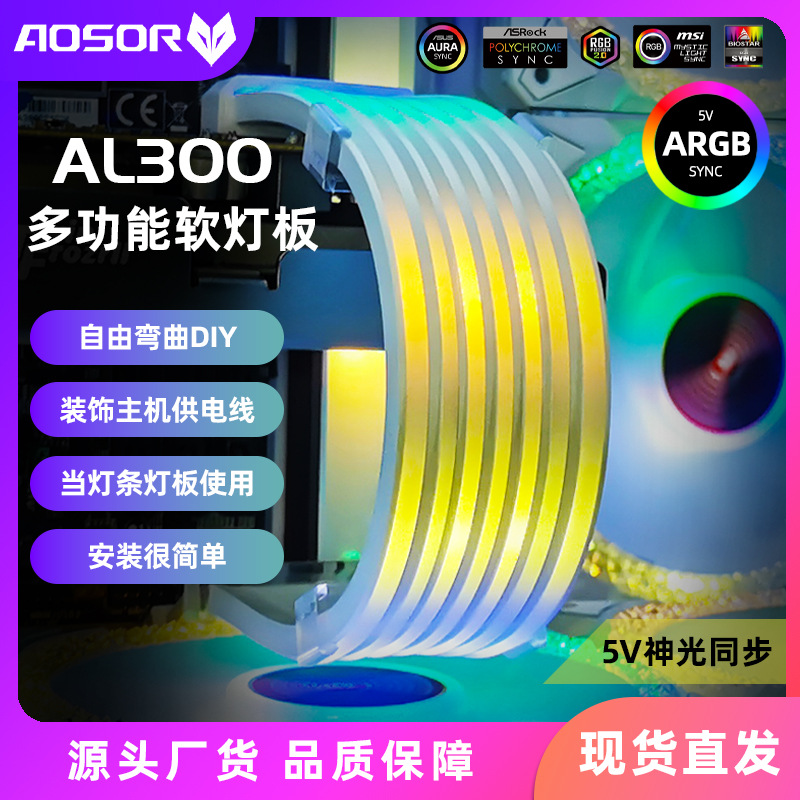 AOSOR AL300机箱霓虹线 台式电脑机箱装饰ARGB灯条主板显卡霓彩线