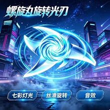 抖音同款旋转手里剑螺旋丸发光掌心悬浮七彩灯光刀刃光剑炫酷玩具