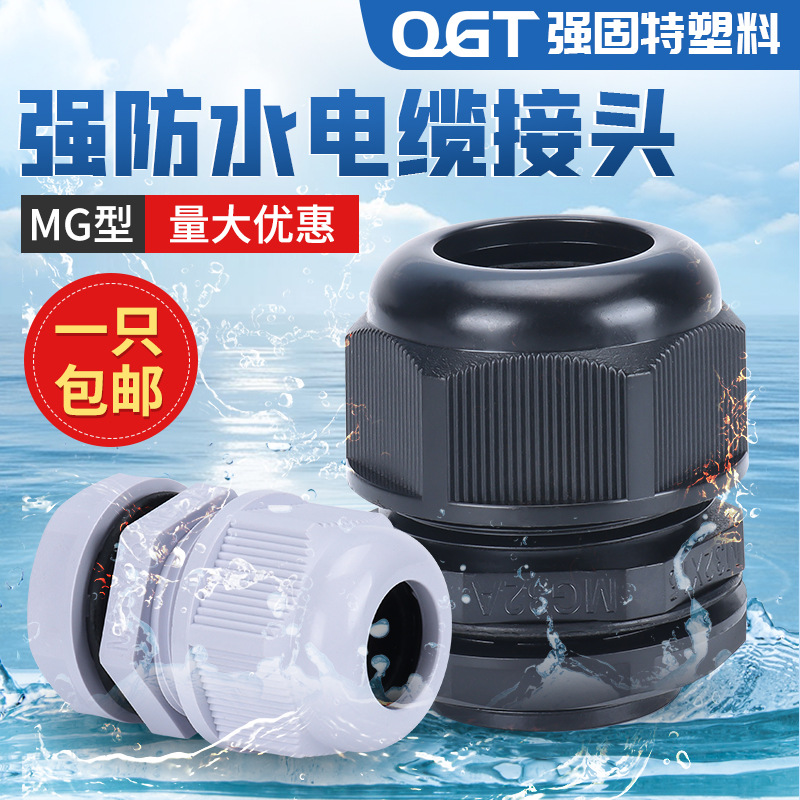 尼龙电缆接头MG16AMG32A圆边接头 分体电缆固定头 防水接头MG12A