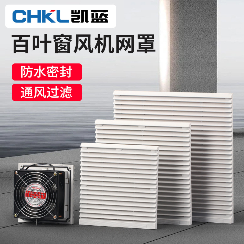 供应 风机百叶窗 三巨风扇防尘罩通风过滤网组工业轴配件