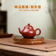 梨形壶 宜兴紫砂壶 原矿大红袍匠心手制高档茶壶茶具礼品批发代发