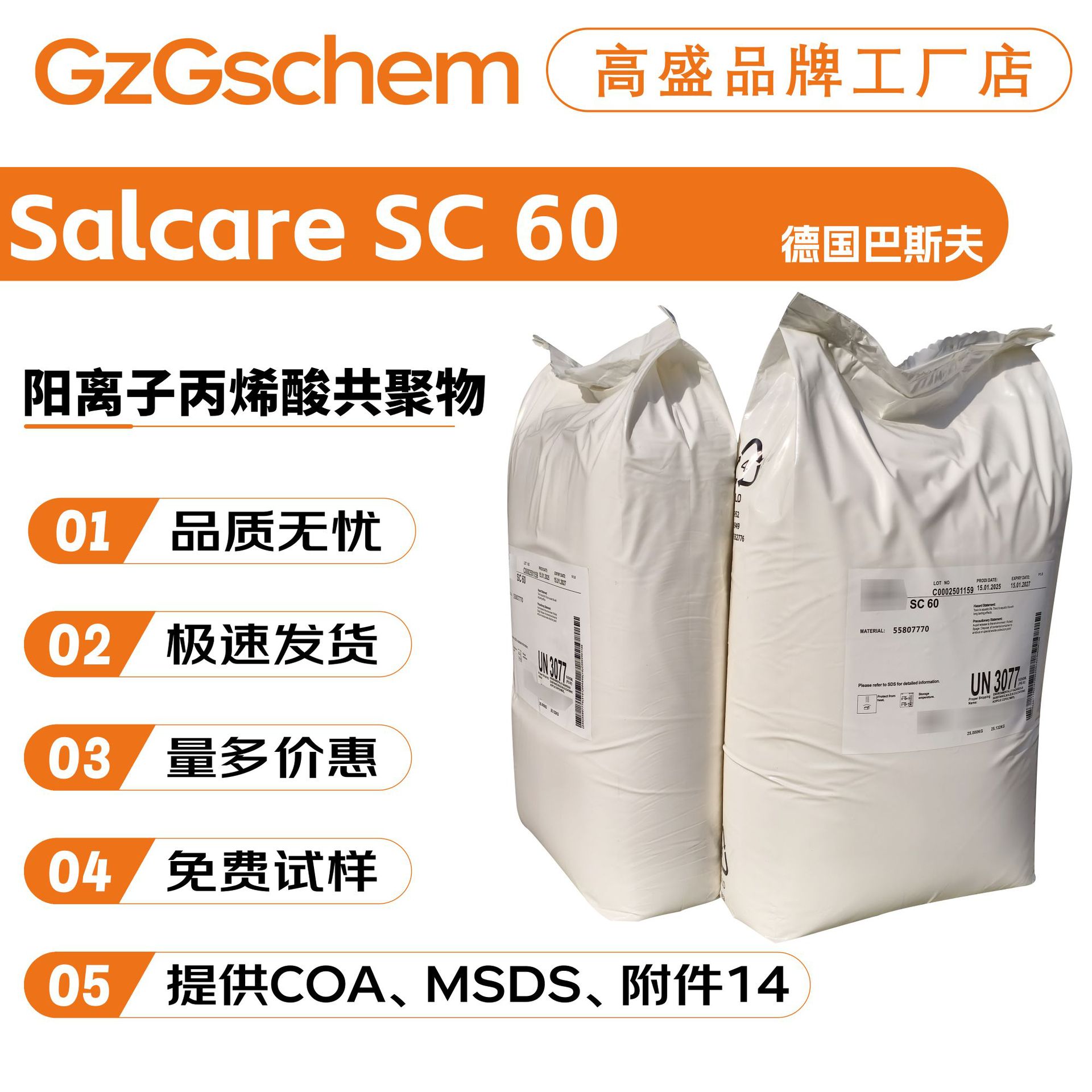 巴斯夫 Salcare SC 60 阳离子丙烯酸共聚物 调理剂 化妆品原料