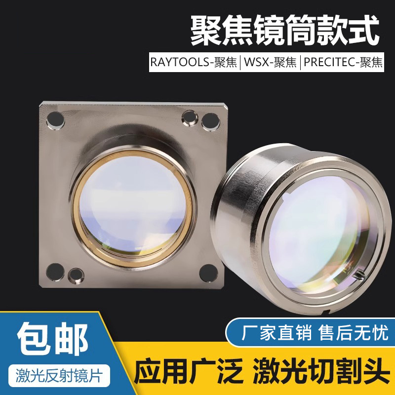 激光切割机聚焦镜片万顺兴普雷茨特庆源TAG楚天迅镭
