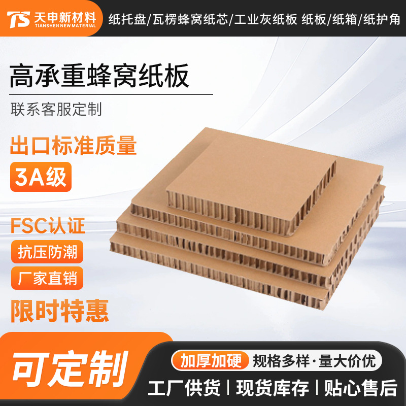 高承重蜂窝纸板样板瓦楞纸板复合纸板加厚抗压物流运输出
